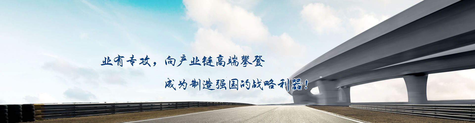 正心正德、嚴控品質、執著務實、科技創新